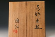 【SAG】岸本謙仁 志野茶碗 共箱 共布 茶道具 本物保証_画像10