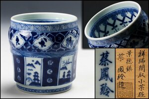 【SAG】蔡鳳玲 景徳鎮 祥瑞間取小茶碗 共箱 茶道具 本物保証