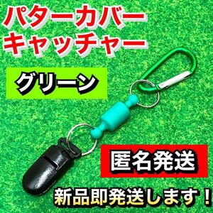 大人気 軽量13g パターカバー キャッチャー 強力マグネット式 グリーン2