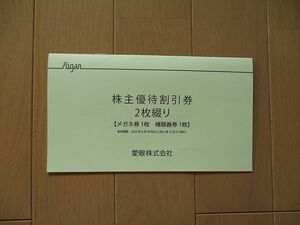 愛眼　株主優待割引券　メガネ ３０％割引券・１枚　　補聴器 １０％割引券・１枚　　有効期限 2023年12月31日まで