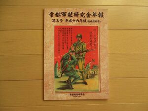 帝都軍装研究会年報　第３号　臨時増刊号　　　検 日本軍 連隊史 戦記 将校 陸軍 海軍 軍隊 軍服 兵隊 軍刀 勲章 満州 支那事変 太平洋戦争