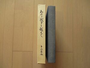 われら戦争を越えて　十二紫会　陸軍経理学校　　 検 日本軍 連隊史 戦記 将校 海軍 軍隊 軍服 兵隊 軍刀 満州 大礼服 支那事変 太平洋戦争