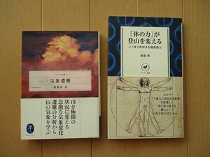 「ドキュメント　気象遭難　羽根田治　ヤマケイ文庫」　「体の力が登山を変える　齋藤繁　ヤマケイ新書」　２冊セット