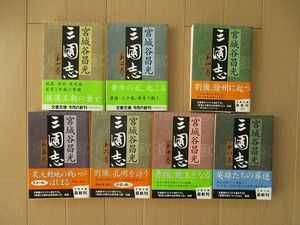 三国志　文庫本　７冊セット　宮城谷昌光　文春文庫　初版