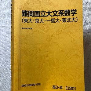 駿台　難関国公立大文系数学　2022 東大