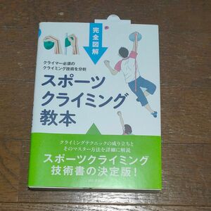 スポーツクライミング教本　完全図解　クライマー必須のクライミング技術を分析 東秀磯　ラッククライミング　ボルダリング