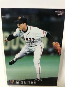 斎藤雅樹　1999 160 カルビー　読売ジャイアンツ　プロ野球チップス