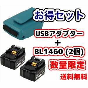 (A) マキタ makita 互換 ADP05 + BL1460B 2個 14.4V バッテリー アダプター セット