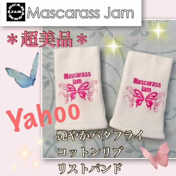 Pほぼ新品【超美品】レア★繊細なバタフライ刺繍《マスカラスジャム》コットンリブ　リストバンド　白・２個セット