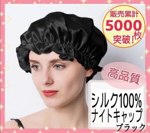 ナイトキャップ シルク100% ヘアキャップ 就寝用 ヘアケア 保湿