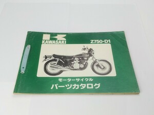 希少 KAWASAKI Z750 D1 パーツカタログ