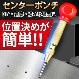 オートセンターポンチ DIY 穴あけ 鉄工 木材 ドリル ボール盤 下穴 センター パンチ ハンマー不要 センターパンチ 目印 マーキング