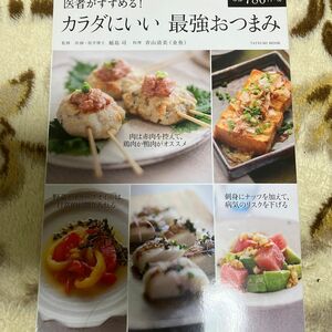 医者がすすめる！カラダにいい最強おつまみ （タツミムック） 青山清美／料理　稲島司／監修