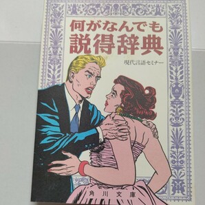 新品 何がなんでも説得辞典 この本は言葉による、言葉だけの、言葉の力に充ちた辞典。あらゆる場面から抜き出した実際の説得実例集。