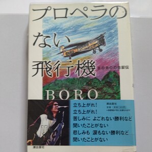 サイン本新品 プロペラのない飛行機 BOROの自叙伝 親・少年時代・2度の離婚と3度の結婚 音楽に対する想い 情熱が魅力的。宗教観も告白
