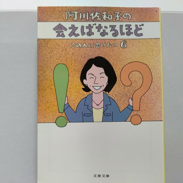 美品 阿川佐和子の会えばなるほど６ 阿川佐和子　落合博満　角川春樹　鈴木亜久里　亀井静香 鈴木清順 國村隼 小松政夫 小野田寛郎ほか多数