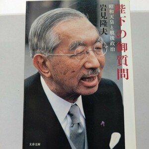 美品 陛下の御質問　昭和天皇と戦後政治 岩見隆夫　天皇の肉声を、歴代首相経験者や官僚に取材し、魅力的な素顔を浮かび上らせた労作。