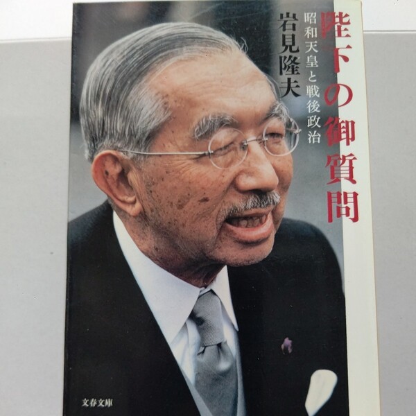美品 陛下の御質問 昭和天皇と戦後政治 岩見隆夫 天皇の肉声を、歴代首相経験者や官僚に取材し、魅力的な素顔を浮かび上らせた労作。