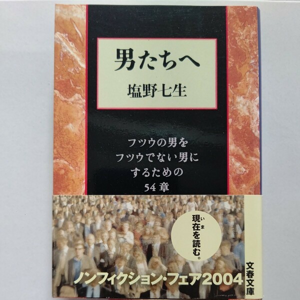 美品 男たちへ フツウの男をフツウでない男にするための５４章 塩野七生 男が本当の大人になるための最良のバイブル。