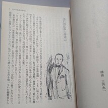 美品 あの人この人 昭和人物誌 戸板康二 江戸川乱歩徳川夢声 有吉佐和子 菊田一夫 芥川比呂志 三島由紀夫 古川緑波 円地文子 東山千栄子_画像8