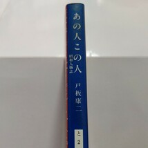 美品 あの人この人 昭和人物誌 戸板康二 江戸川乱歩徳川夢声 有吉佐和子 菊田一夫 芥川比呂志 三島由紀夫 古川緑波 円地文子 東山千栄子_画像2