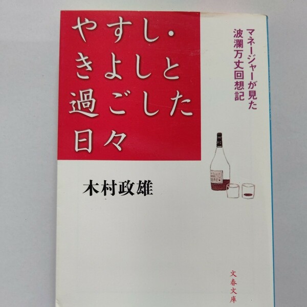 美品 やすしきよしと過ごした日々 マネージャーが見た波瀾万丈回想記 木村政雄 久米宏 タクシー 暴行 飲酒運転 殴打事件 吉本解雇ほか多数