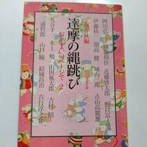 美品 達摩の縄跳び おしまいのページで２　山口瞳吉行淳之介 水上勉 吉村昭 遠藤周作　城山三郎　丸谷才一 開高健 三浦哲郎　阿川弘之ほか_画像1