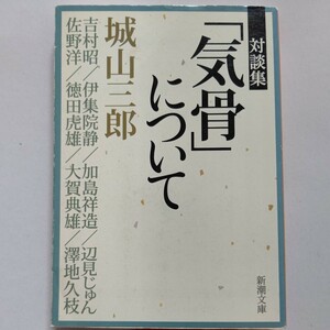 「気骨」について対談集 城山三郎　吉村昭　澤地久枝　辺見じゅん　大賀典雄　加島祥造　徳田虎雄　伊集院静　佐野洋　戦争から政治、生活