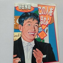 美品 この人をほめよ 野田秀樹 松田ケイジ 金丸信 元木大介 北尾光司 なべおさみ 小柳ルミ子 景山民夫 小川知子 松尾和子 三ツ矢歌子他多数_画像1