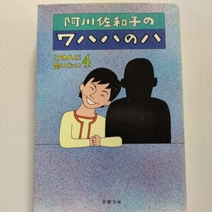 美品 阿川佐和子のワハハのハ 双葉十三郎 堺正章 国谷裕子 渡部篤郎 日野原重明 伍代夏子 おすぎとピーコ 村治佳織 上坂冬子 山本夏彦ほか