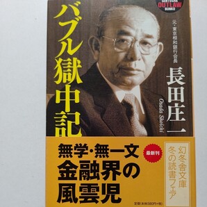 ・美品 バブル獄中記 長田庄一 東京相和銀行事件 東京拘置所 無学・無一文から成り上がった金融界の風雲児、不屈の精神をここに記す!