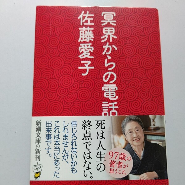 美品 冥界からの電話 佐藤愛子 著者が実体験から伝える渾身のメッセージ 数々の超常現象に遭遇し医師から聞いて巻き込まれた不思議な出来事