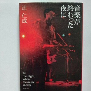 新品 音楽が終わった夜に 辻仁成 音楽活動や仲間、思いを綴ったエッセイ 1つの玉ねぎを山分け、メンバーのクビ宣言、ＰＡの過労死他 今川勉