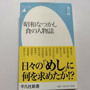 新品 昭和なつかし食の人物誌 昭和の人々にとって食とは？心安らぐ食の場を求める事ではないか。著名人３０名の生き方と食の結びつきを探る