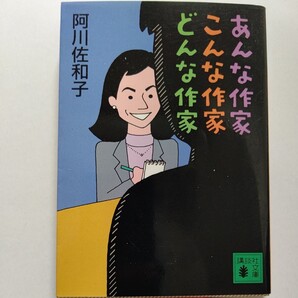 新品 あんな作家こんな作家どんな作家 宮本輝 大沢在昌 吉村昭遠藤周作 山口洋子 松本清張 山村美紗 山口洋子 大沢在昌 逢坂剛 吉村昭ほか