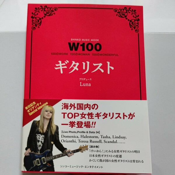 新品 W100ギタリスト 100のWORK 100のWOMAN けいおん！海外国内の女性ギタリストのプロフィールやインタビューを収録 オリアンティほか多数