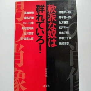 美品 軟派な奴は群れていろ！ 泉谷しげる 田原総一朗 北方謙三 船戸与一 桑名正博 ジョー山中 談志 石ノ森章太郎 高橋三千綱 具志堅用高他