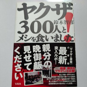 美品 ヤクザ３００人とメシを食いました！ 鈴木智彦 １６年にわたる暴力団取材の現場で見たヤクザと食にまつわるエピソード 仰天秘話満載