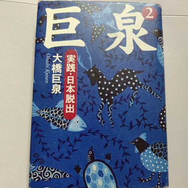 美品 巨泉２ 大橋巨泉 後半生は世界が住まい。狭い日本を抜け出せ。快適な気候 安い物価 恵まれた自然 ゆっくり流れる時間 世界に飛び出せ