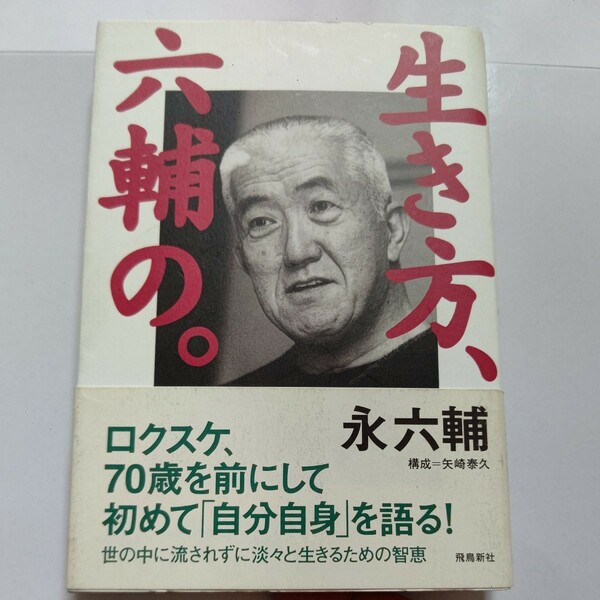 美品 生き方、六輔の。 永六輔　矢崎泰久 古希にして初めて自らの半生と生き方の極意を語り尽くした画期的自伝。これが等身大の永六輔です