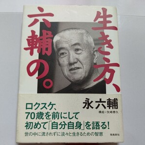 美品 生き方、六輔の。 永六輔 矢崎泰久 古希にして初めて自らの半生と生き方の極意を語り尽くした画期的自伝。これが等身大の永六輔です