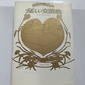 美品 阿佐田哲也の怪しい交遊録 友人は財産、多ければ多いほど人生は楽しい―。芸能人 勝負師 作家 画家 漫画家など多彩な人々との交遊録