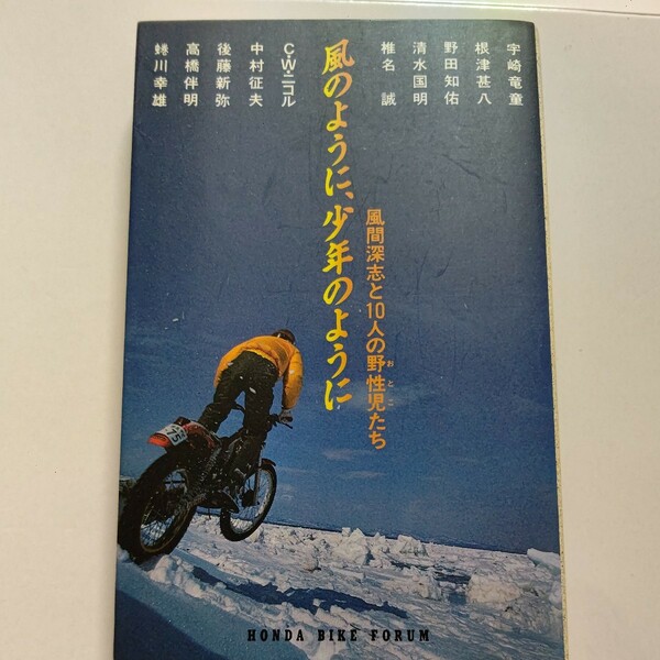 新品 風のように少年のように 風間深志と10人の野生児達 宇崎竜童 根津甚八 野田知佑 椎名誠 ＣＷニコル 中村征夫 高橋伴明 蜷川幸雄他多数