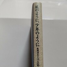 新品 風のように少年のように 風間深志と10人の野生児達 宇崎竜童 根津甚八 野田知佑 椎名誠 ＣＷニコル 中村征夫 高橋伴明 蜷川幸雄他多数_画像2