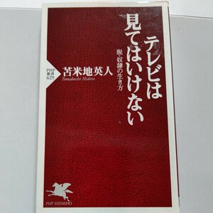 新品 テレビは見てはいけない 脱奴隷の生き方 苫米地英人 あなたの脳は知らぬ間に毒されている！洗脳のプロが教える騙されない生き方とは?