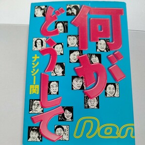 美品 何がどうして ナンシー関　さよなら、ナンシー。不世出の消しゴム版画家、最強テレビ批評コラム集！藤原紀香から森繁までめった斬り！