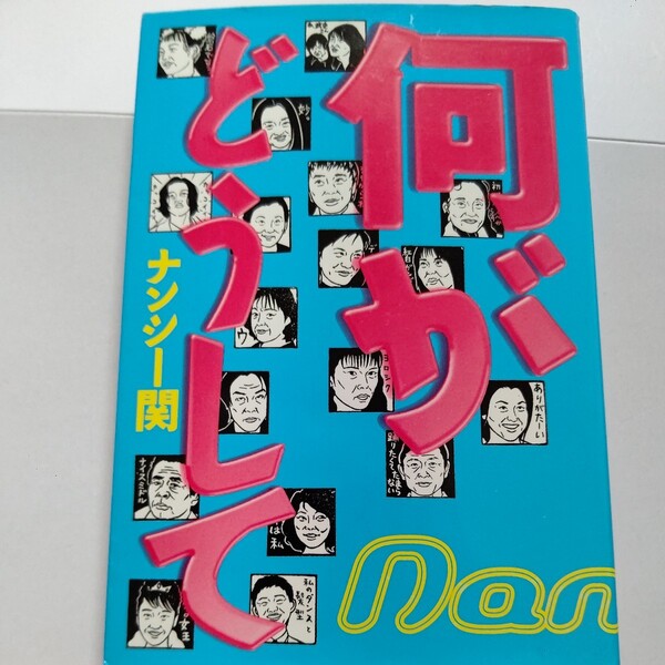 美品 何がどうして ナンシー関　さよなら、ナンシー。不世出の消しゴム版画家、最強テレビ批評コラム集！藤原紀香から森繁までめった斬り！