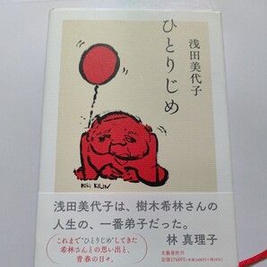 ■新品 ひとりじめ 浅田美代子 姉で母で親友だった 樹木希林 独り占めにしてきた思い出。吉田拓郎 西城秀樹 内田裕也 久世光彦 さんまほか