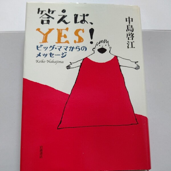 新品 答えは、YES!ビッグママからのメッセージ 中島啓江 尾木直樹 イルカ 40年たっても忘れられないいじめの傷。父の暴力 最母への思い