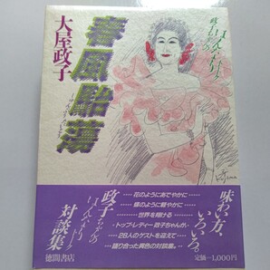 新品 春風駘蕩 大屋政子 蝶のように軽やかに、世界を翔けるトップ・レディー政子ちゃんが、28人のゲストを迎えて語り合った異色の対談集。